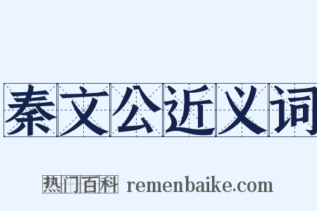 秦文公近义词是什么意思的图片